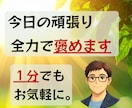 あなたの『今日の頑張り❗️』を全力で褒めます 誰にも言えない『努力』を全力で褒めます。安心してどうぞ☘️ イメージ1