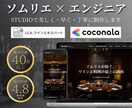ソムリエ監修|高級飲食店ホームページを制作します ワインで魅せる高級HP|ソムリエによるワイン解説ページ付 イメージ1