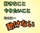 やりたいのに動けない悩み。言語化して紐解きます 趣味のモヤモヤ、行き詰まりを一緒に整理します イメージ1