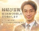 縁結び霊視☆強力祈祷で停滞した恋を動かします お二人の縁を霊視し、結びつきを強める祈祷を施します イメージ1