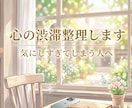 気にしすぎる心、整理します なぜこんなに苦しいのか、一緒に整理していきます！ イメージ1