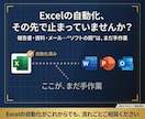 Excel起点の業務を丸ごと効率化・自動化します Word・PPT・Outlook連携設計｜VBAエキスパート イメージ2