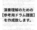 演奏理解の為の参考用【ドラム】譜面を作成します 演奏理解・練習を目的としたドラム譜を作ります。 イメージ1