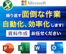 繰り返す面倒なExcel作業自動化！効率化します ★Excelに関する事は何でもお気軽にご相談ください！！ イメージ1