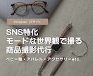 モードな世界観で商品の撮影代行をします SNS映え/ECサイト用など用途に合わせて撮影します！ イメージ1