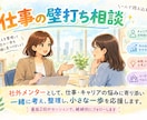 仕事の悩み壁打ち、あなた専属メンターやります キャリアや仕事での悩みに寄り添い、次の一歩を一緒に模索 イメージ1