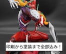 業界最安値でガレージキット印刷から塗装までやります 業界最安値でここまでやる！印刷・組立・塗装フルサポート イメージ1