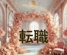 転職で人生を変えるチャンス！成功の流れを占います 才能と運勢をかけ合わせ、理想のキャリアを引き寄せましょう イメージ1