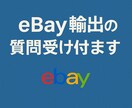 eBay輸出についての質問を2つまで受け付けます eBay輸出で困っている事はありませんか？ イメージ1