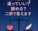 この恋、追っていい？諦める？二択で答えます 運命の相手か、ただの執着か。あなたの恋を判別します イメージ2