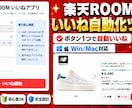 楽天ROOMいいね自動化ツール提供します Win/Mac対応・カテゴリ絞り込み機能付き イメージ1