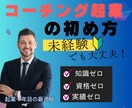 無資格、未経験から始めるコーチング起業を教えます 無資格、未経験でも大丈夫！半年以内にコーチング起業する方法！ イメージ1
