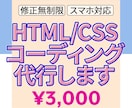 HTML/CSSコーディング　代行します ～低価格で丁寧にコーディングします！～ イメージ1