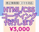 HTML/CSSコーディング　代行します ～低価格で丁寧にコーディングします！～ イメージ1