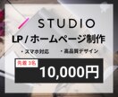 先着３名様｜STUDIOでLP・HP作ります 短期間かつ高品質で理想のWebサイトを格安で作ります。 イメージ1