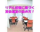 入門！貸会議室の始め方！リアル体験に基づき教えます 目指すべきか考える基本を確認！どうやってやるの？を解消 イメージ1