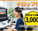 テロップ作成： 3000円 24h以内納品します テロップ打ちを爆速外注！24時間以内に追加料金なしで納品！ イメージ1