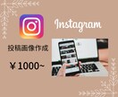 Instagram投稿画像作成いたします あなたのInstagramに合わせた画像作成いたします イメージ1
