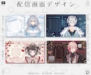 Vtuber様のオリジナル配信画面をデザインします 雑談・ゲーム・スケジュール・待機画面・終了画面など製作します イメージ1
