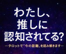 推しから認知されてるか占います 意識してるのは私だけ…？推しは貴女をどう思ってる？ イメージ1