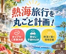 カップル・ご家族向けの熱海旅行プランを作ります 熱海で働く現地目線！車なし・子連れ・記念日にも対応！ イメージ1