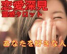 恋愛探見タロット【あなたを好きな人】霊視で占います ★好きな人★復縁★彼の気持ち★複雑恋愛★不倫浮気★恋愛総合★ イメージ1
