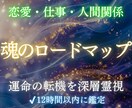 魂のロードマップで今後6ヶ月の運勢・流れ霊視します 【恋愛】【仕事】【金運】【才能】未来を完全深層鑑定 イメージ1