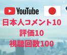 Youtube日本人コメント、評価増加させます 視聴回数100も増加！お得なおまとめサービス！ イメージ1
