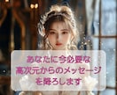高次元からあなたに今必要なメッセージをお伝えします あなたの潜在意識にアクセス☆ 高次元ヒーリングプレゼント中♡ イメージ4