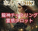 霊感　龍神チャネリングで恋愛•復縁を幸せに導きます 復縁/彼の気持ち/転職/仕事/複雑な恋愛の不安に寄り添い鑑定 イメージ3