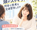 モヤモヤする女性の皆様へ！問答で思考を整えます 質問に答えていくだけで「本当の気持ち」が見えてくる イメージ1