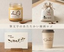 あたたかく可愛い筆文字の手書きロゴをデザインします 【5名様限定価格】お菓子やコスメの商品ラベルにおすすめ♪ イメージ1