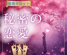 不倫の悩みを解消する優しい鑑定♡心の憂い晴らします ボリューム鑑定✿24時間以内にお伝え♡霊視タロット♡婚外恋愛 イメージ1