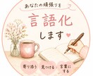 自分に厳しいあなたへ。頑張りを言語化します 自分では気づかない頑張りや魅力を見つけて言葉にします イメージ1