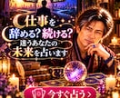 仕事を辞める？続ける？迷うあなたの未来を占います 仕事経験×占いであなたらしい次の一歩を一緒に探します イメージ1