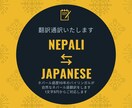 ネパール語⇆日本語 日常 ビジネス 翻訳します ネパール人従業員・住人や店員さんとのコミュニケーションに イメージ1