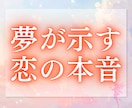 夢があなたに伝えたいことを鑑定します その夢には、あなただけへの意味があります イメージ10