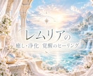 レムリア覚醒ヒーリングとオラクルカードを引きます 愛と調和・浄化と覚醒の光のエネルギーで本来の自分に整える イメージ1