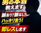 男が本気で恋愛相談のります 男の本音隠さず全部教えます。脈ありかハッキリ言います。 イメージ1