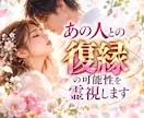 忘れられないあの人との復縁の可能性を霊視します もう一度愛し合いたい…あの人の本心と再会の未来を霊視します イメージ1