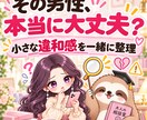 その男性が危険な相手か一緒に見極めますます 小さな違和感を整理し、あなたを守る判断材料にします イメージ1