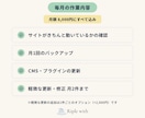 ホームページの保守・更新を月額で代行します 軽微な更新・バックアップ込み｜他社で作成したサイトも可 イメージ2