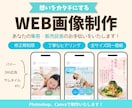 集客・販売促進につながる！WEB画像作成します 最低価格！あなたの想いをカタチにします イメージ1