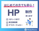 2万円から！WordPressでHP制作を承ります シンプル・迅速・丁寧・低価格・新規事業立ち上げ・名刺代わり イメージ1
