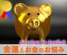 西洋占星術「あなたの金運と開運法」メッセージします 生来の金運の開運法と、お金のお悩みへの具体的な対策を伝授！ イメージ1
