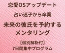 恋愛OS起動✯未来の彼を予約するメンタリングします ​個別解析付|占い＆ITを独自解析した恋愛OSアップデート法 イメージ1