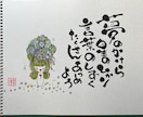 あなたの心を癒します 手描きの絵と筆文字の心に響きしみわたる感覚を受け取りましょう イメージ5