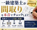 一級建築士が間取りをチェックします 建築図面をもとに相談アドバイスいたします。 イメージ1