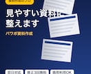 パワーポイント資料を伝わる見やすい形に整え直します 元資料を整理し伝わる資料に。短納期・修正3回無料で安心対応 イメージ1
