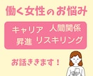 働く独身女性の悩み、アラフォーがチャットで伺います １週間テキストチャットサービス！4月末まで特別価格500円！ イメージ1